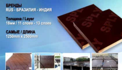 Импортные Фанера 18мм (1250 * 2500) Фильм конкретные формы